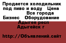 Продается холодильник под пиво и воду › Цена ­ 13 000 - Все города Бизнес » Оборудование   . Адыгея респ.,Адыгейск г.